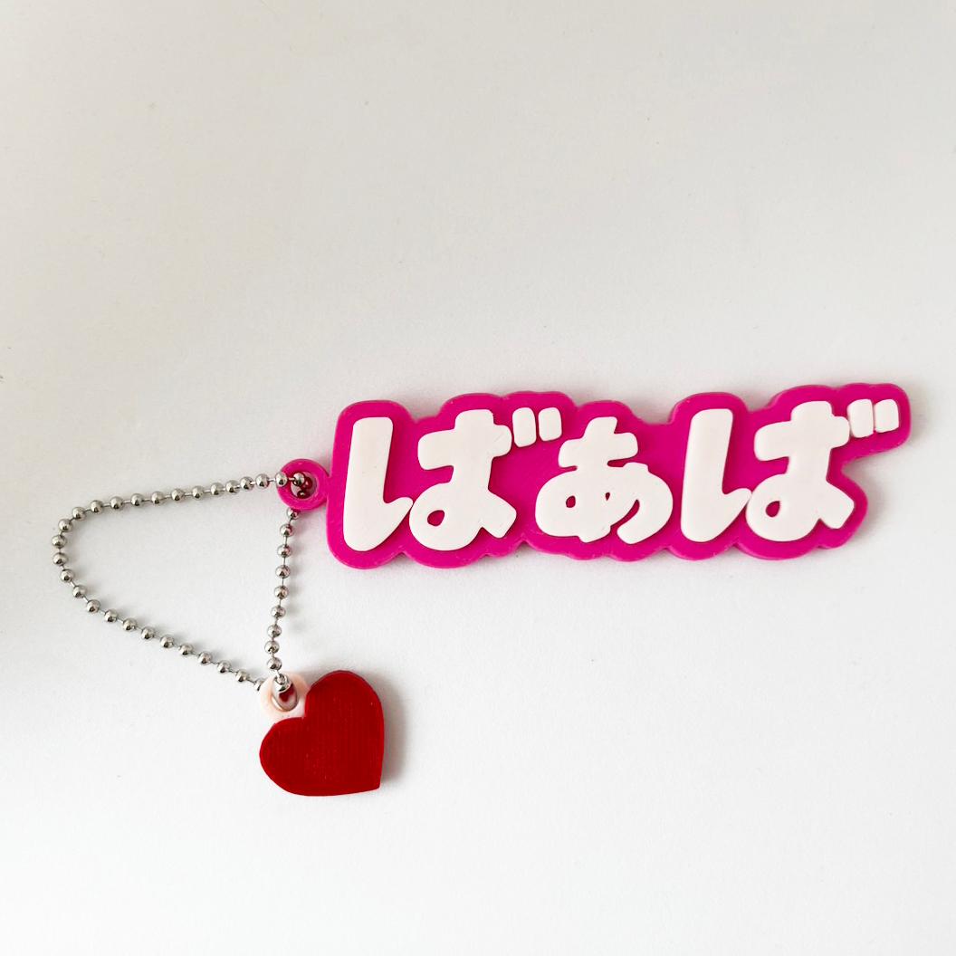 敬老の日♡ありがとうを伝えよう♡じいじ☆ばあばキーホルダー | 6枚目
